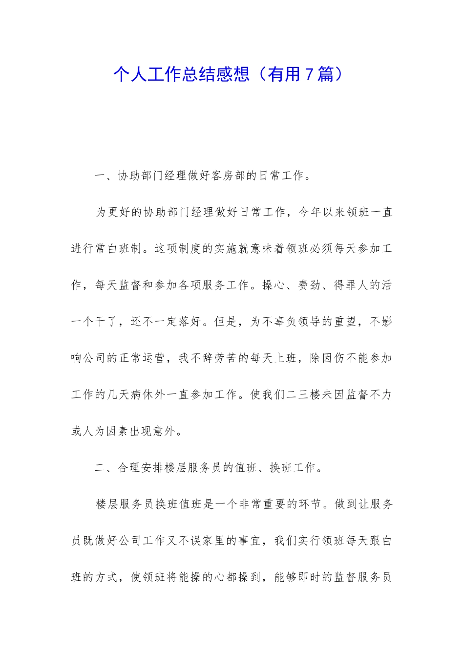 个人工作总结感想_第1页