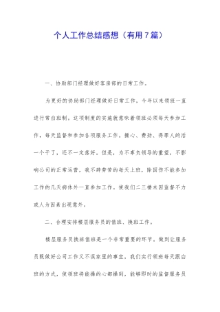 个人工作总结感想