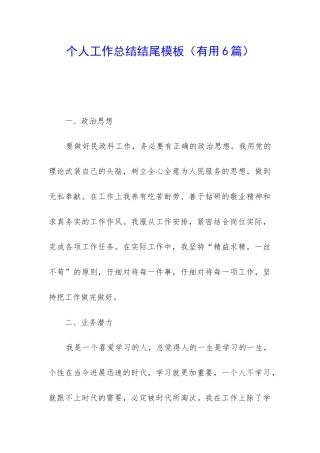 个人工作总结结尾模板