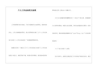 个人工作总结范文结尾