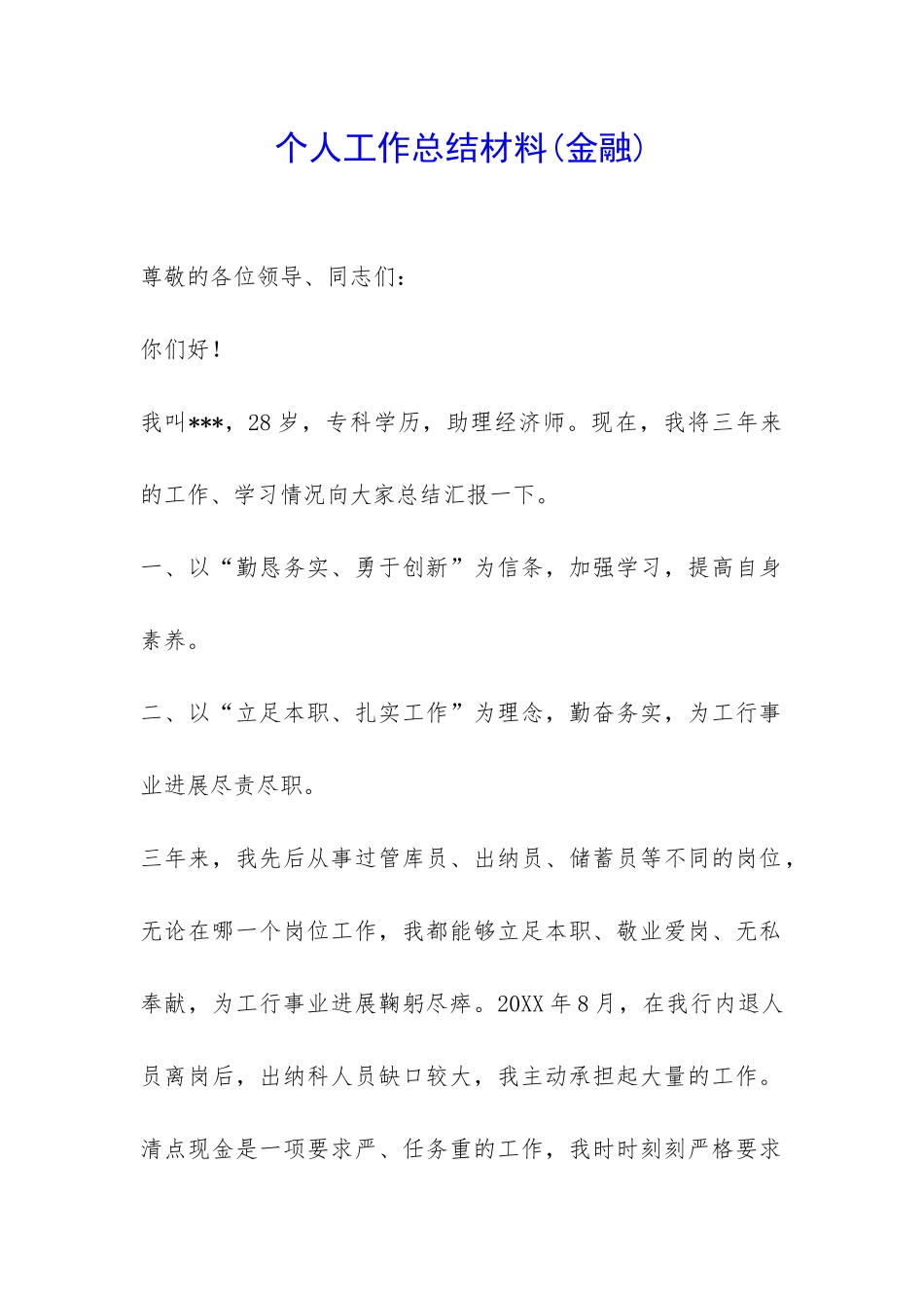 个人工作总结材料-_第1页