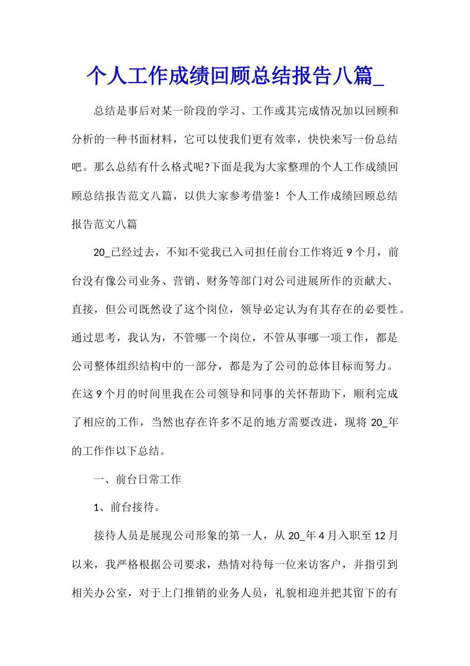 个人工作成绩回顾总结报告八篇_第1页
