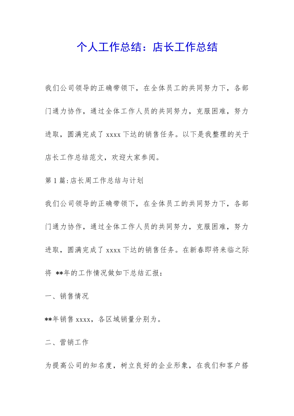 个人工作总结：店长工作总结-_第1页