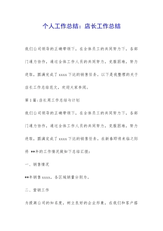 个人工作总结：店长工作总结-