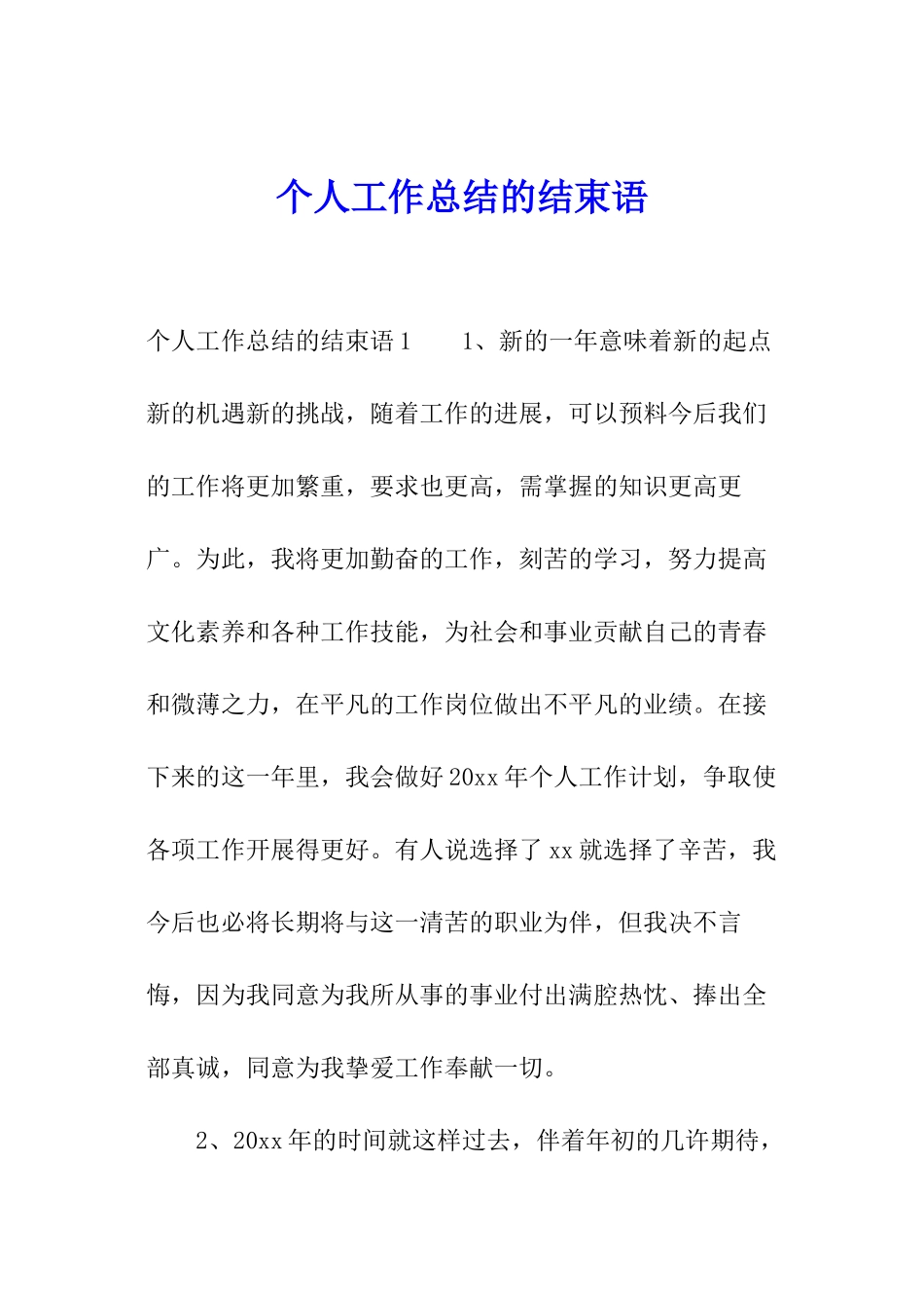 个人工作总结的结束语_第1页
