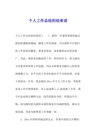 个人工作总结的结束语