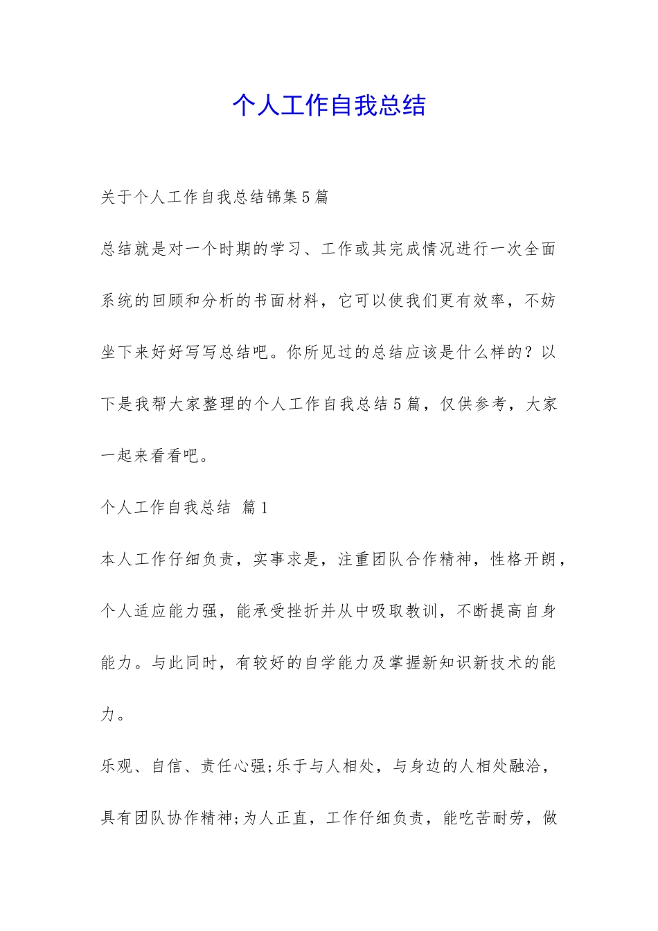 个人工作自我总结-_第1页