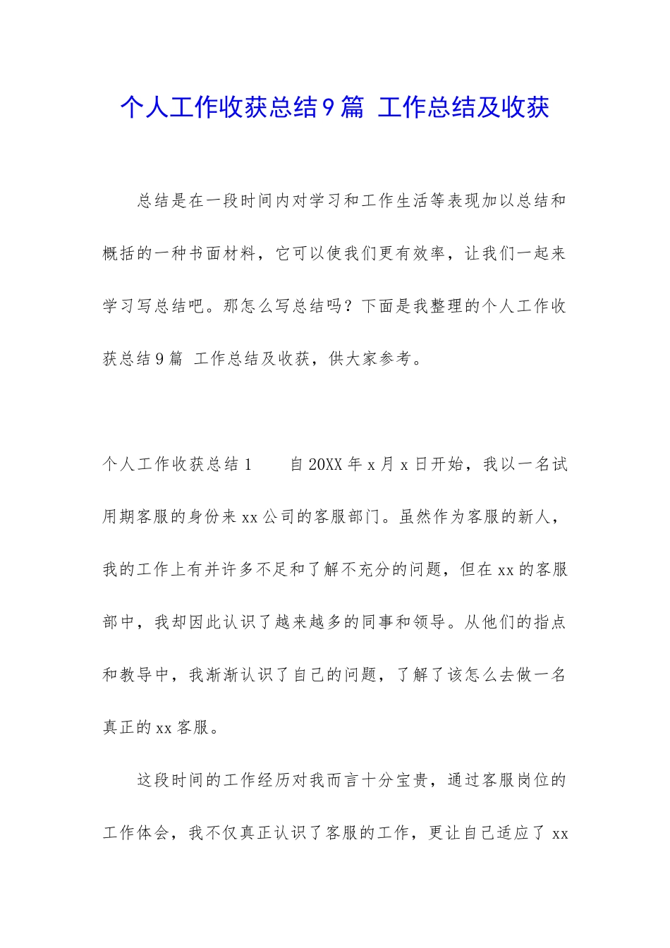 个人工作收获总结9篇-工作总结及收获_第1页