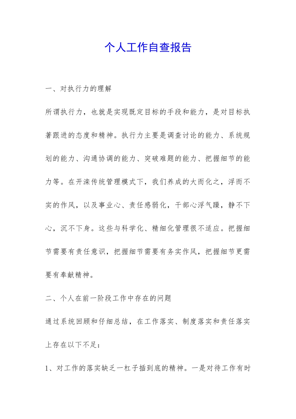 个人工作自查报告-_第1页