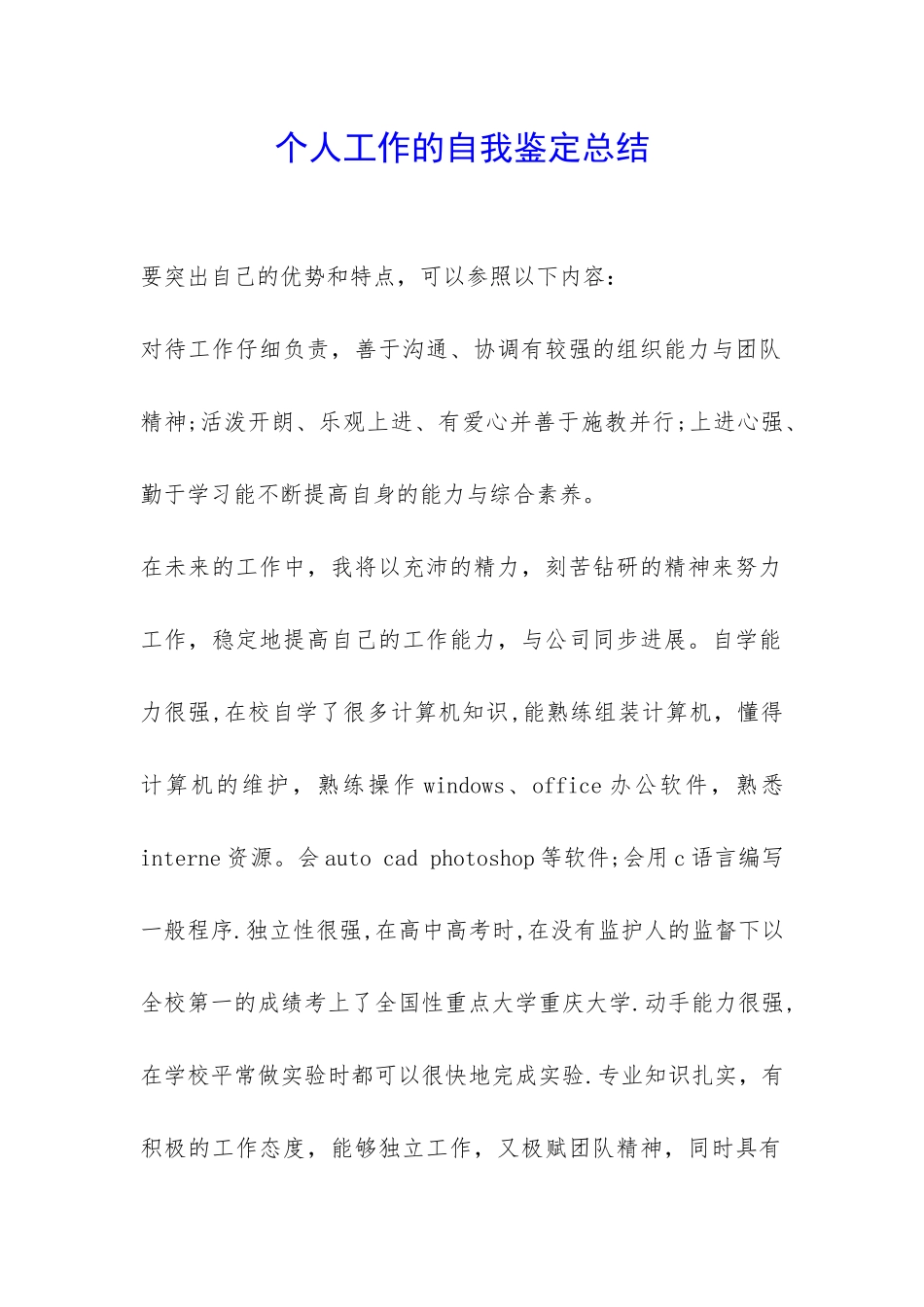 个人工作的自我鉴定总结-_第1页