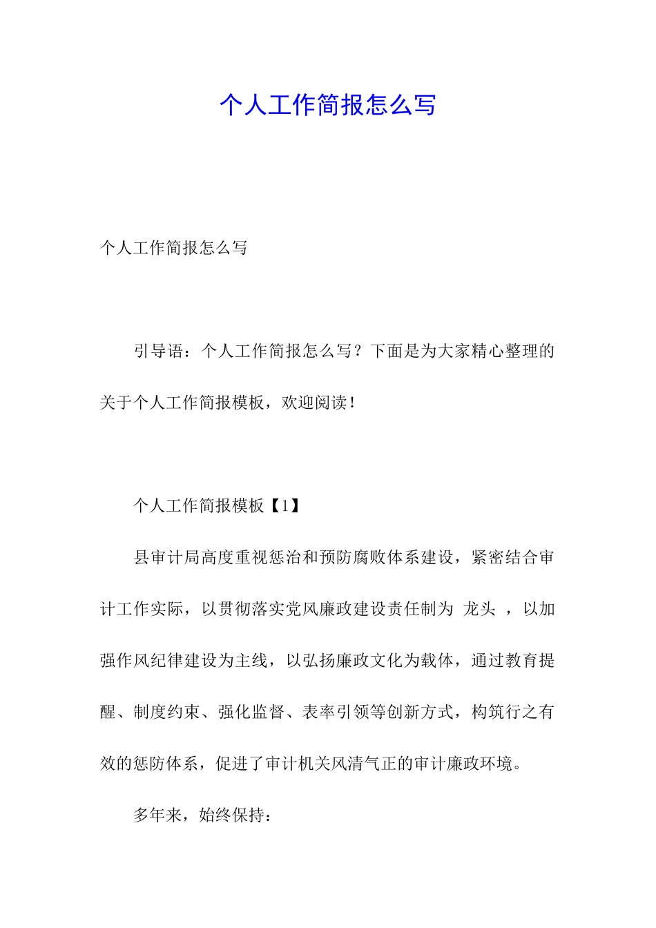 个人工作简报怎么写_第1页