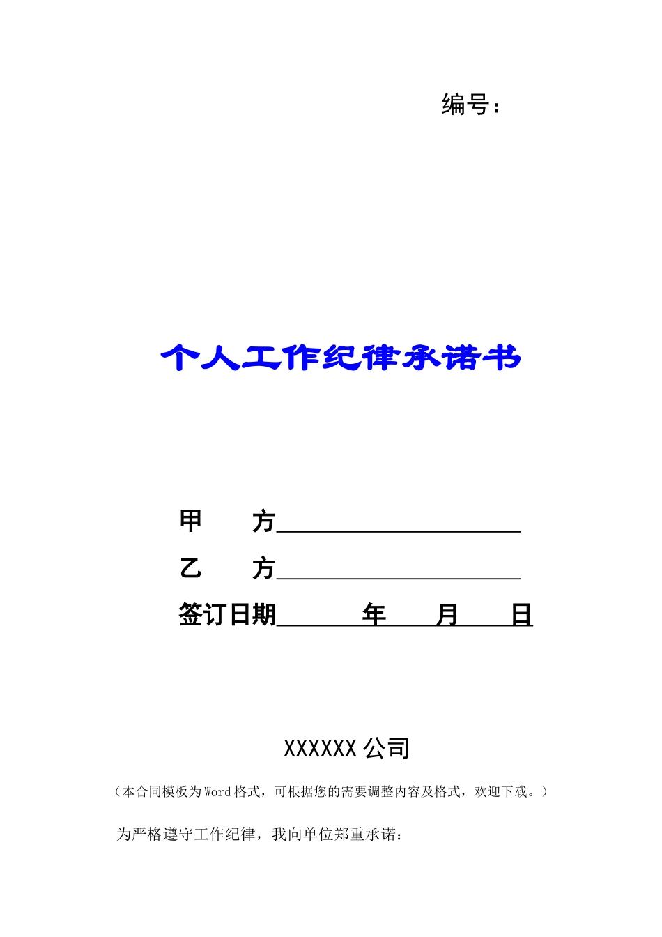 个人工作纪律承诺书-_第1页