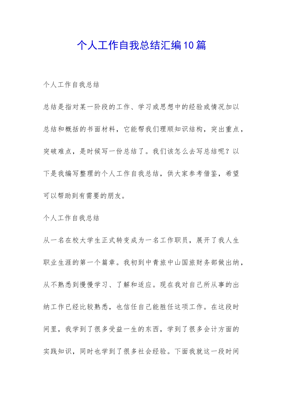 个人工作自我总结汇编10篇-_第1页