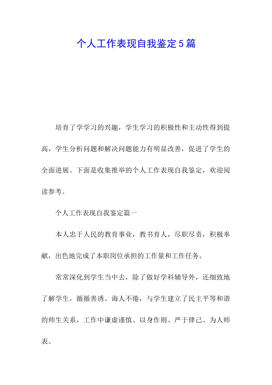 个人工作表现自我鉴定5篇_第1页