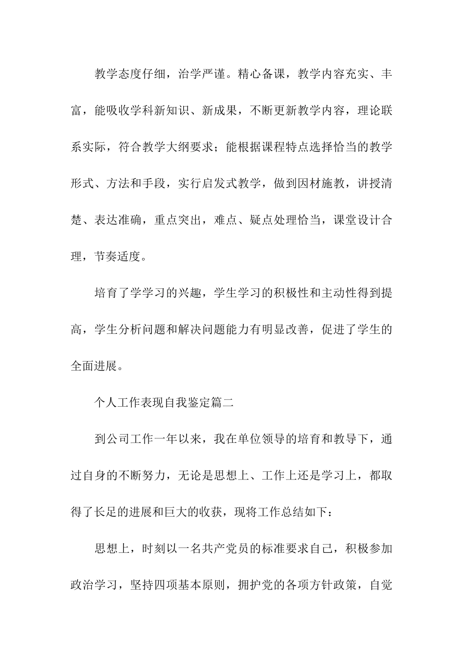 个人工作表现自我鉴定5篇_第2页