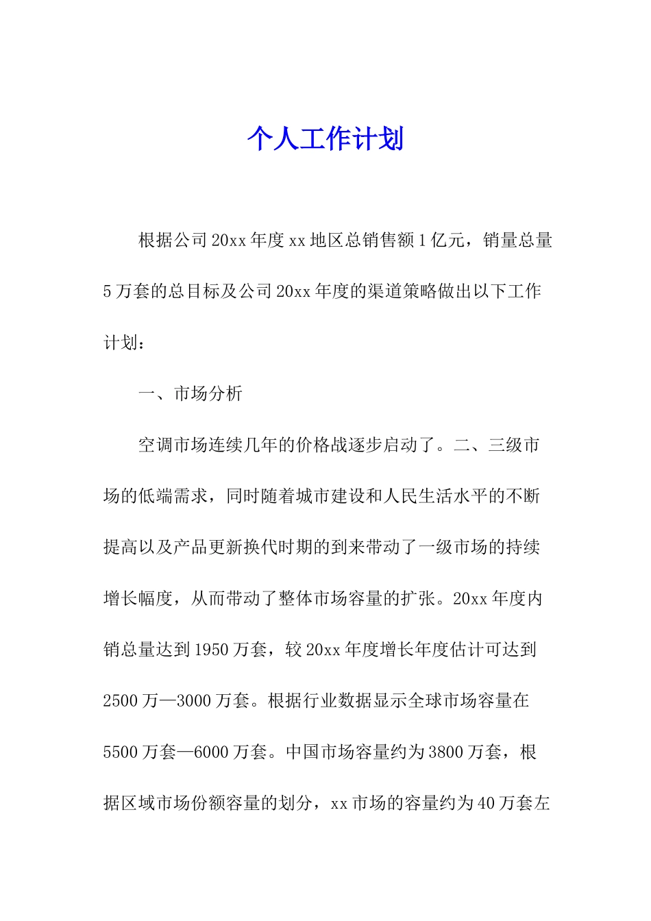 个人工作计划_第1页