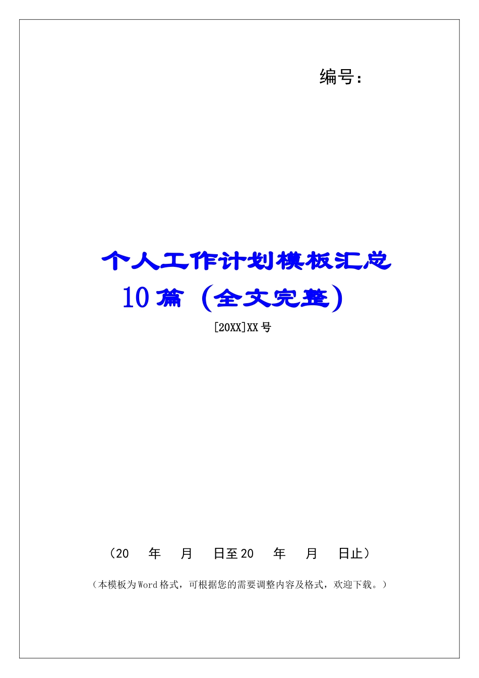 个人工作计划模板汇总10篇_第1页