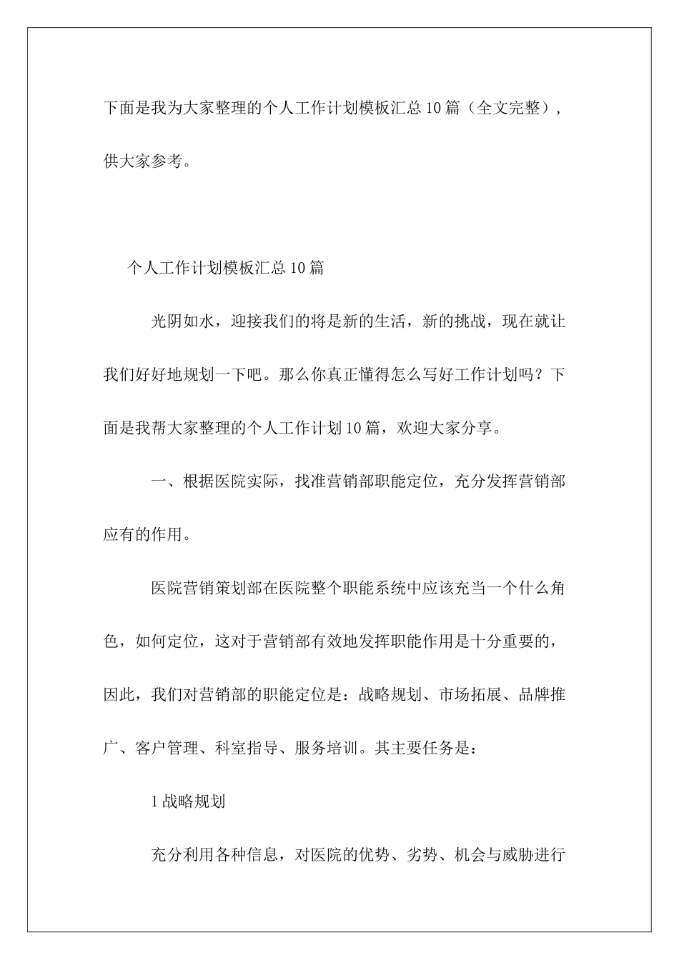 个人工作计划模板汇总10篇_第2页