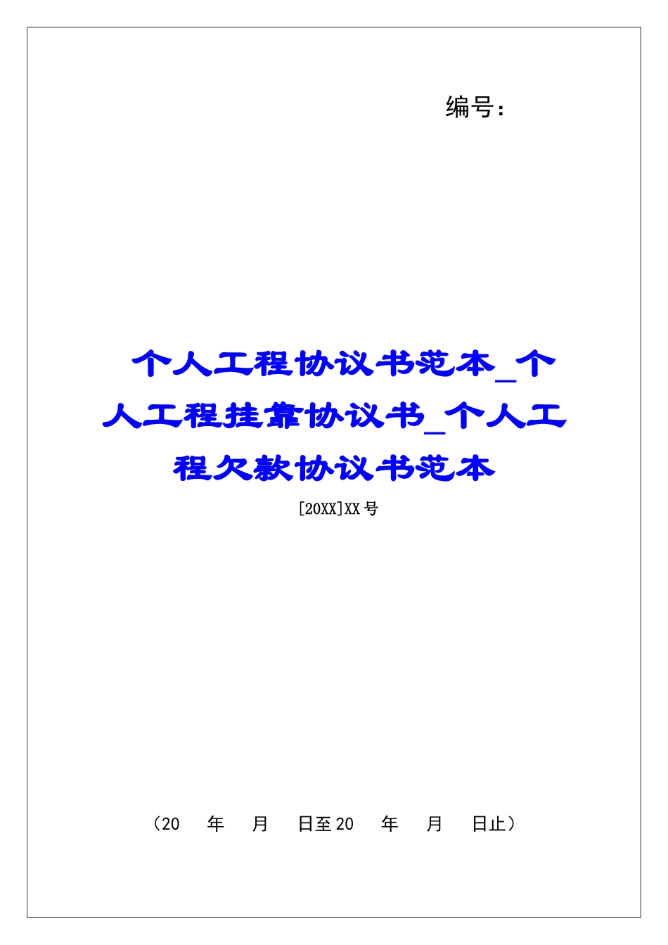 个人工程协议书范本个人工程挂靠协议书个人工程欠款协议书范本_第1页