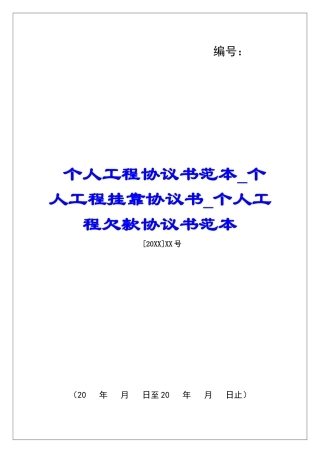 个人工程协议书范本个人工程挂靠协议书个人工程欠款协议书范本