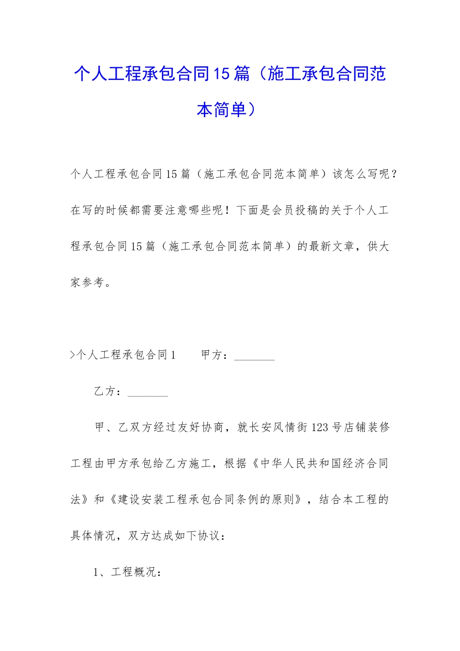 个人工程承包合同15篇_第1页