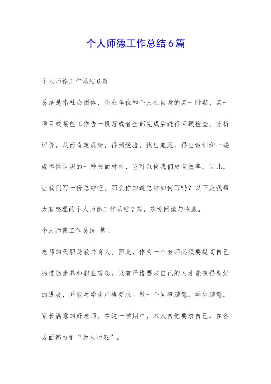 个人师德工作总结6篇-_第1页