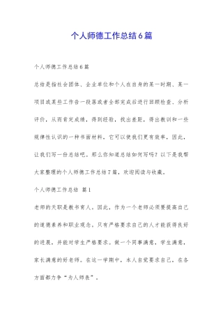 个人师德工作总结6篇-