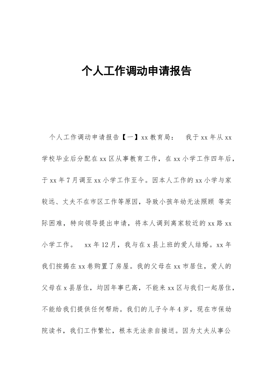 个人工作调动申请报告_第1页