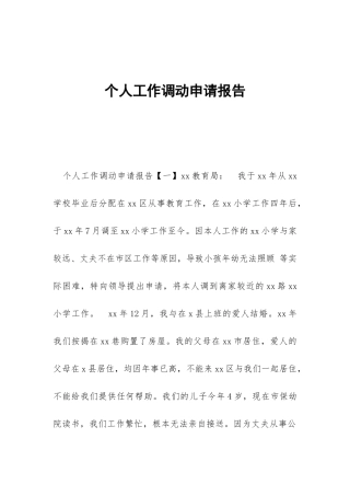个人工作调动申请报告