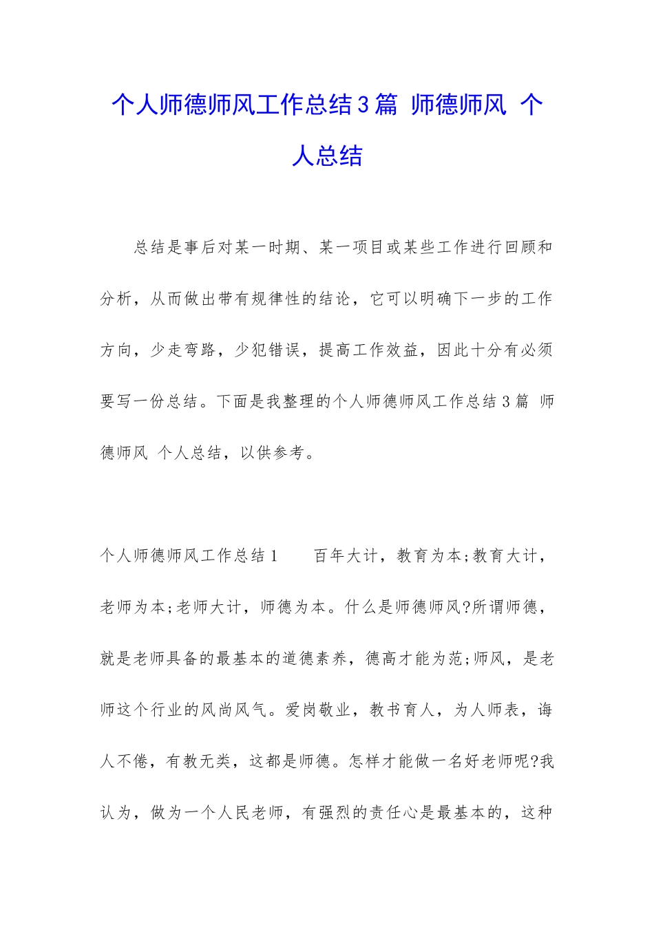个人师德师风工作总结3篇-师德师风-个人总结_第1页