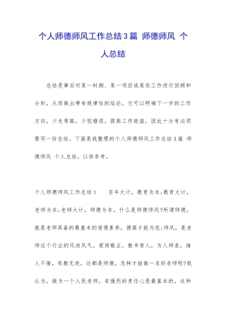 个人师德师风工作总结3篇-师德师风-个人总结