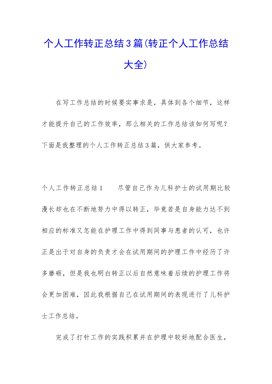 个人工作转正总结3篇_第1页