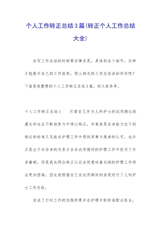 个人工作转正总结3篇