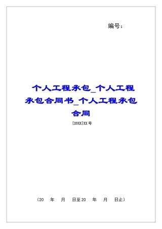 个人工程承包个人工程承包合同书个人工程承包合同
