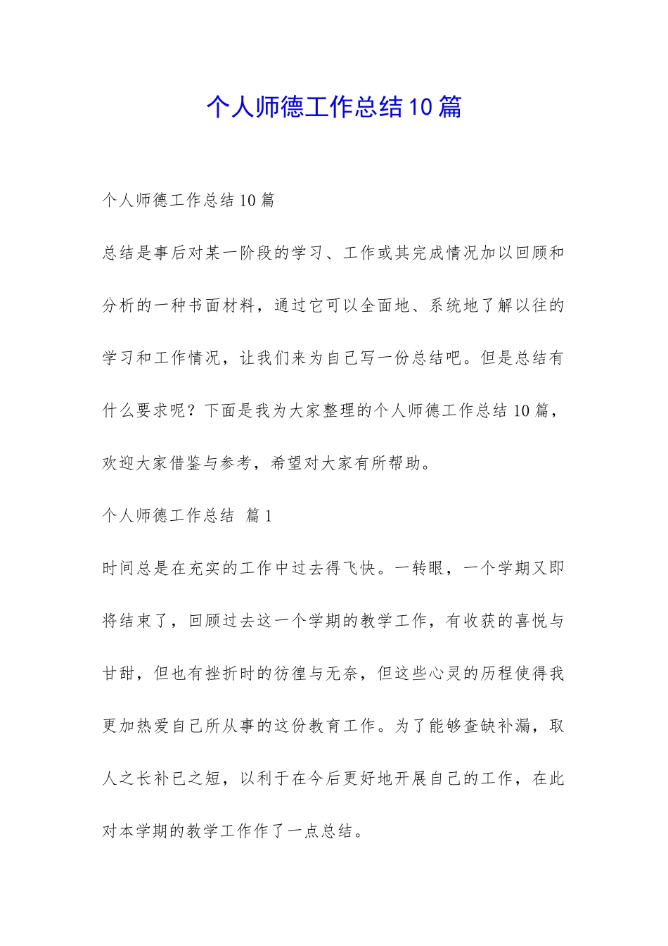 个人师德工作总结10篇-_第1页