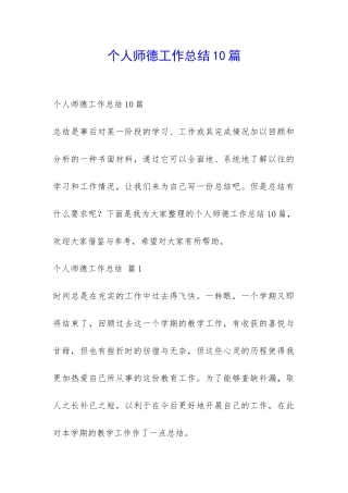 个人师德工作总结10篇-
