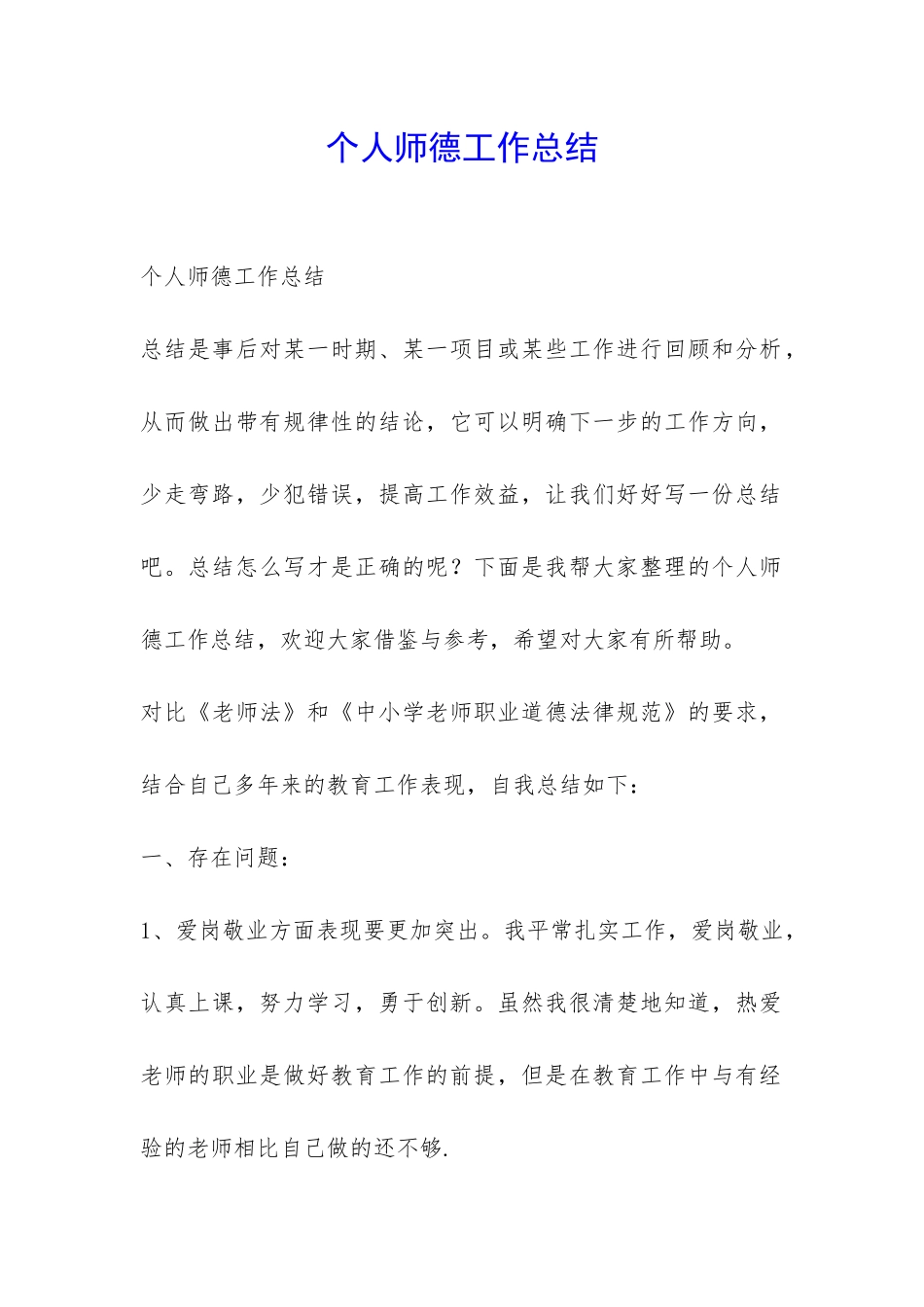 个人师德工作总结-_第1页