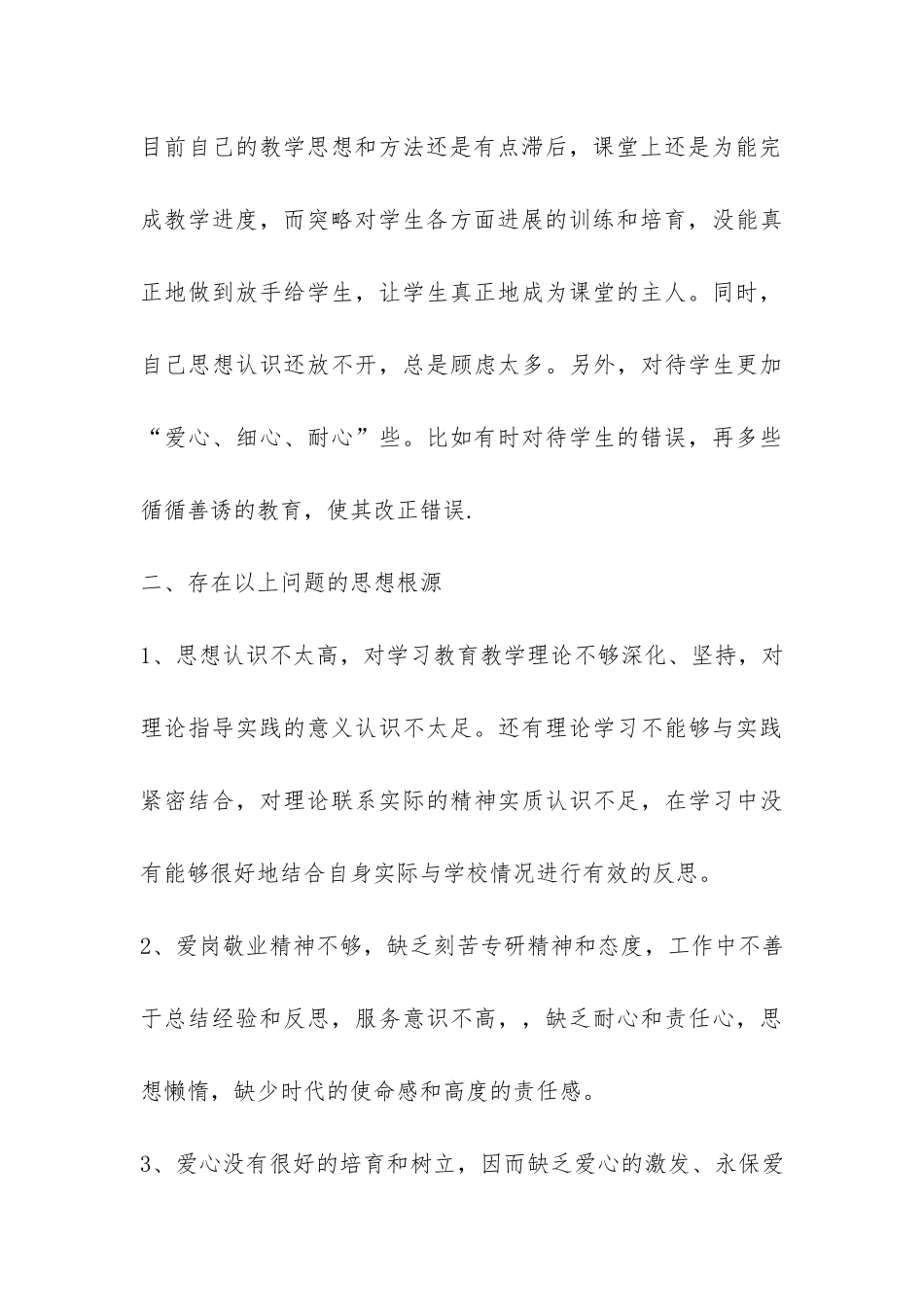 个人师德工作总结-_第3页