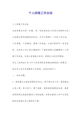 个人师德工作总结-