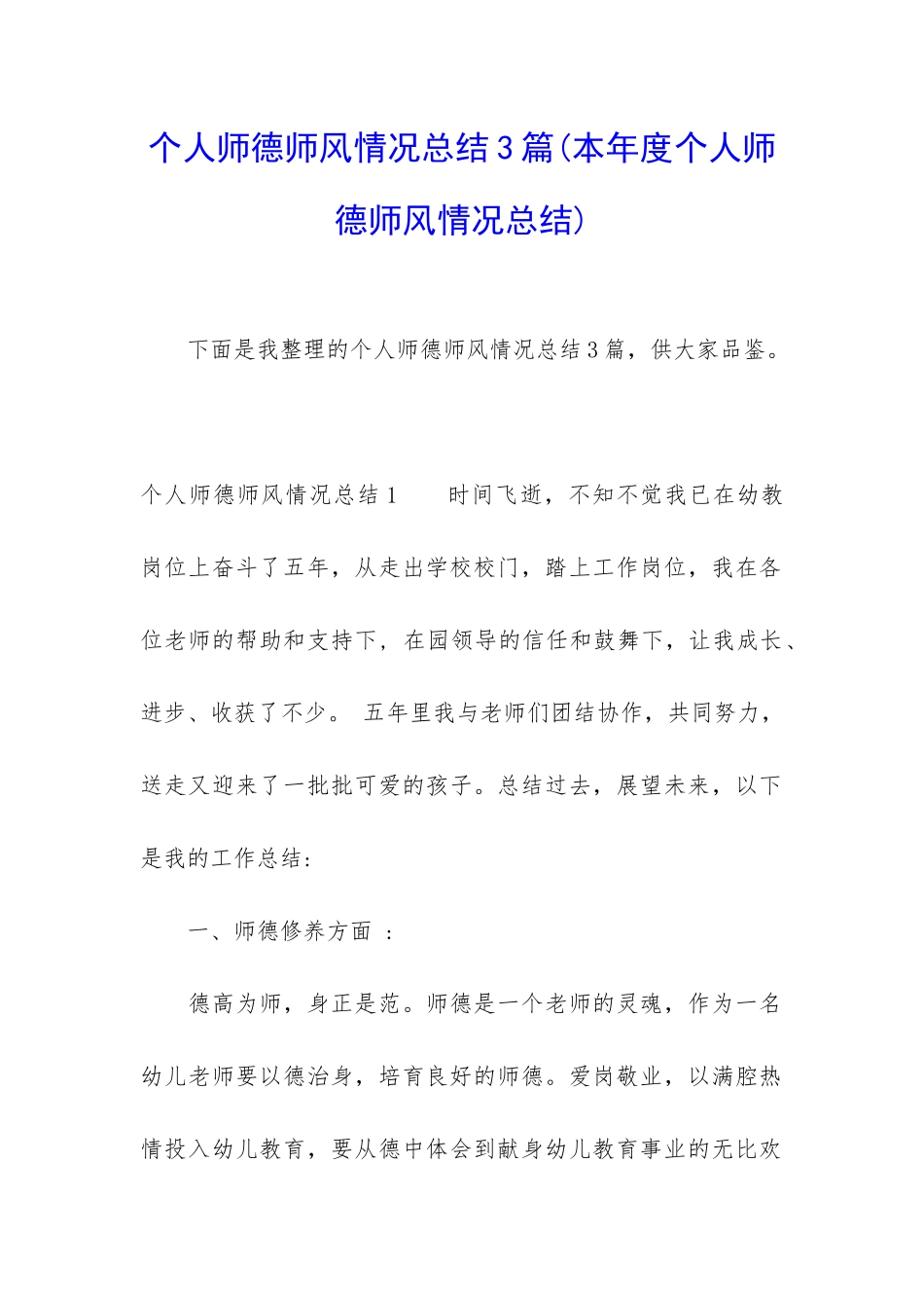 个人师德师风情况总结3篇_第1页