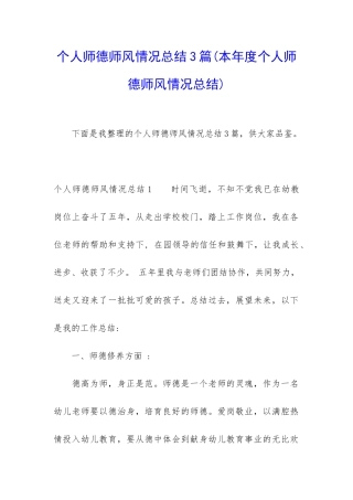 个人师德师风情况总结3篇
