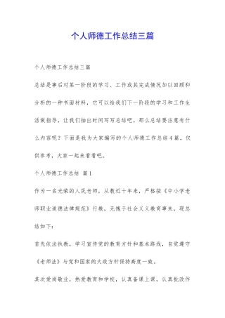 个人师德工作总结三篇-