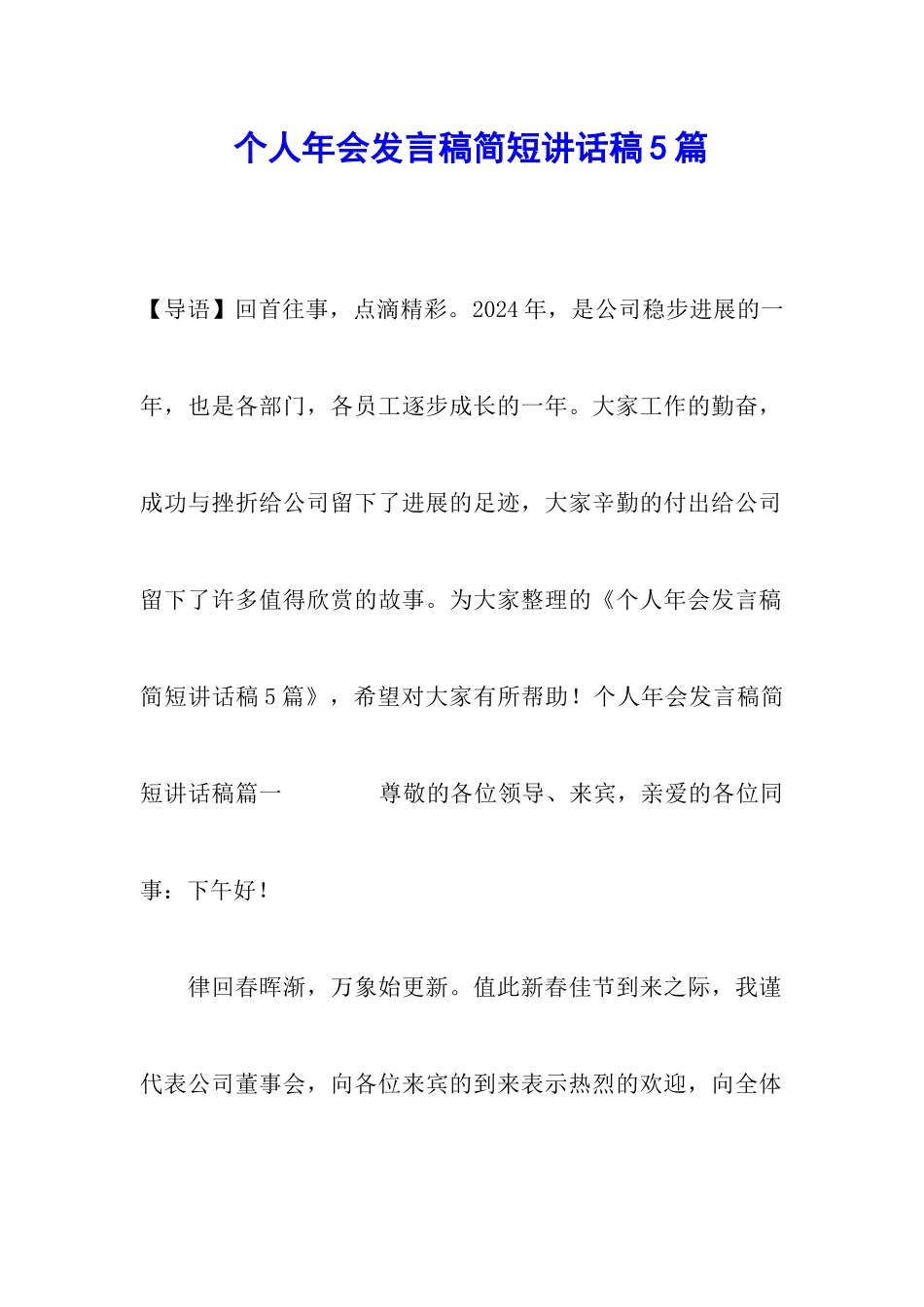 个人年会发言稿简短讲话稿5篇_第1页