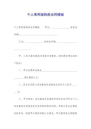 个人常用版购房合同模板