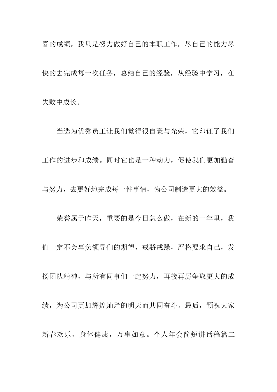 个人年会简短讲话稿5篇_第3页
