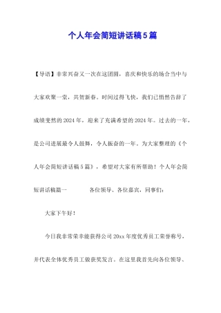 个人年会简短讲话稿5篇