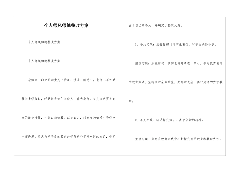 个人师风师德整改方案--_第1页