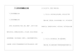 个人师风师德整改方案--