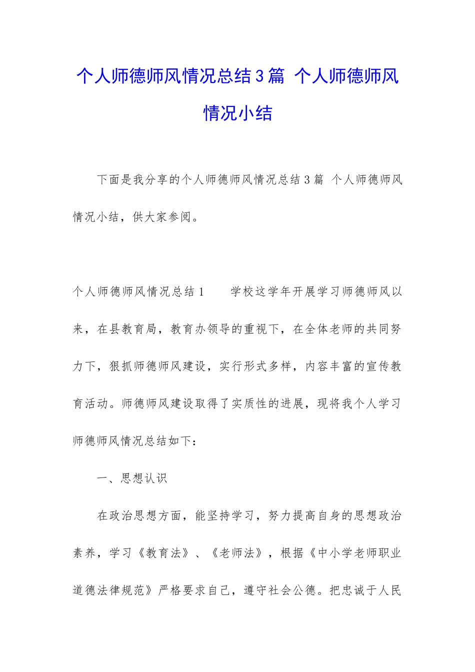 个人师德师风情况总结3篇-个人师德师风情况小结_第1页
