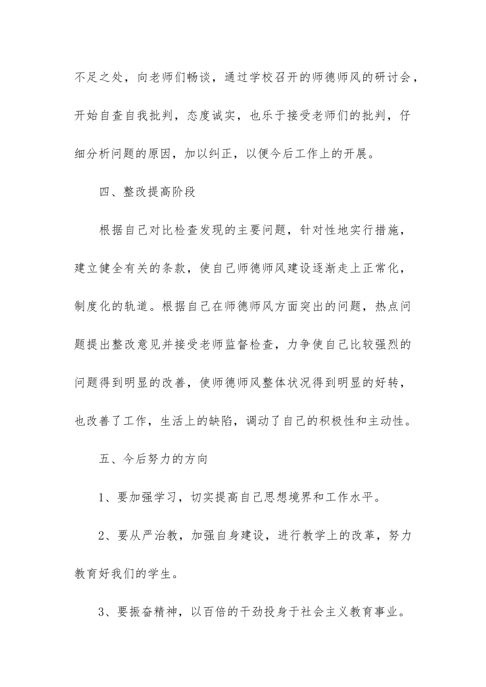 个人师德师风情况总结3篇-个人师德师风情况小结_第3页